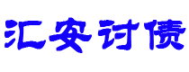 南通债务追讨催收公司